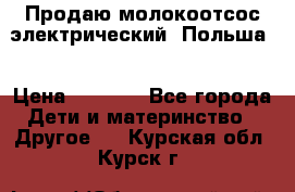 Продаю молокоотсос-электрический. Польша. › Цена ­ 2 000 - Все города Дети и материнство » Другое   . Курская обл.,Курск г.